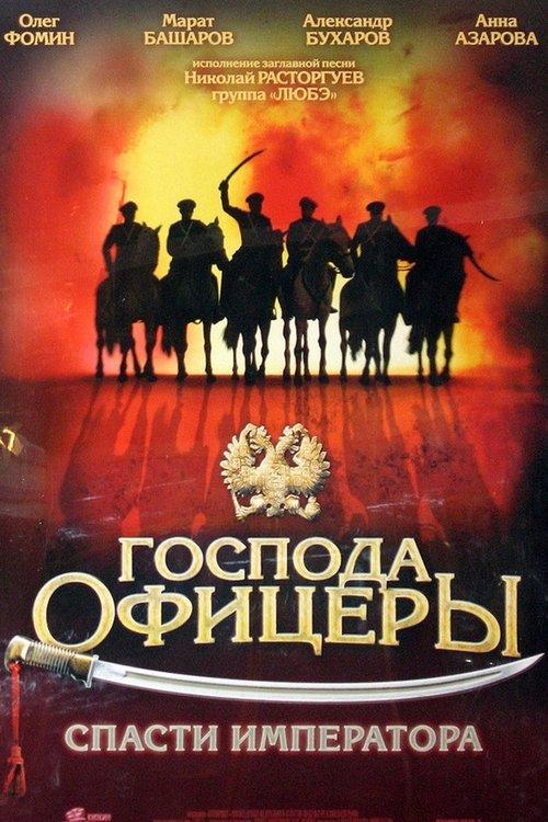 Gentlemen Officers: Save the Emperor 2008 official movie poster