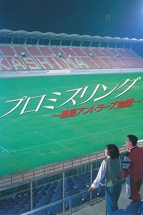 Promise Ring: The Kashima Antlers Story 1993 official movie poster