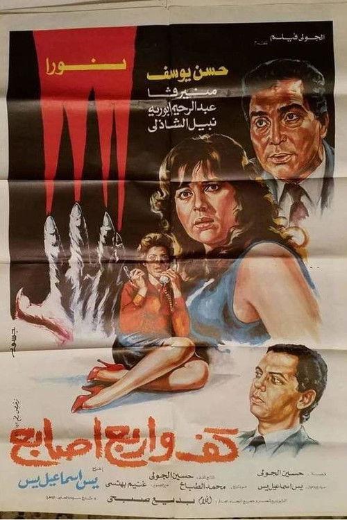 A Palm and Four Fingers 1986 official movie poster