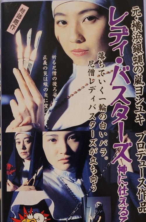 Lady Busters, Virgins in Service of God 1995 official movie poster