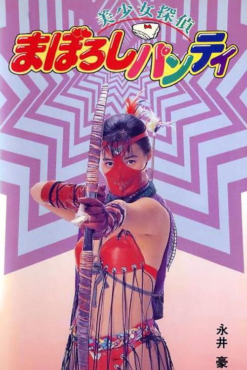 Legendary Panty Mask 1991 official movie poster