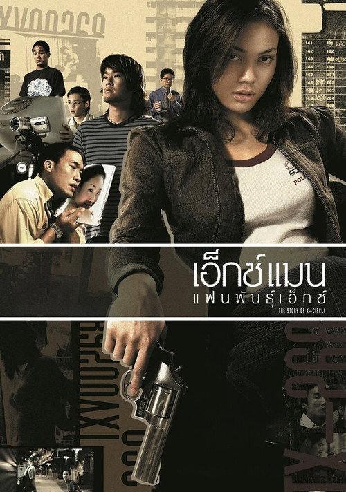 The Story of X-Circle 2004 official movie poster