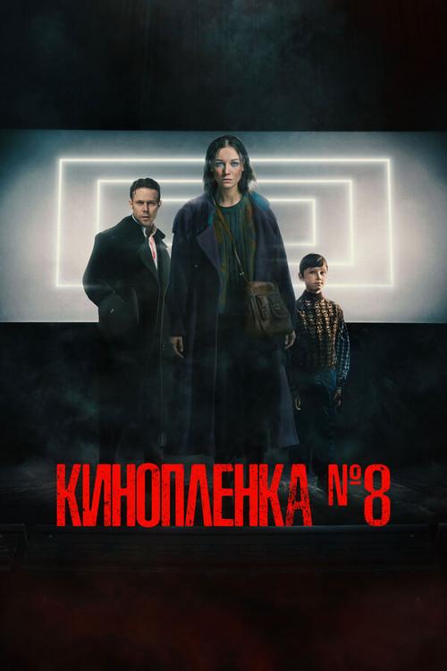Film No. 8 2024 official movie poster