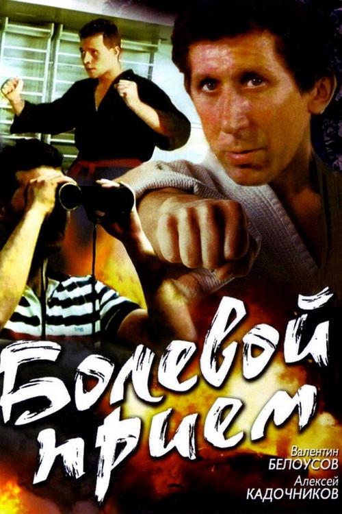 Painful Hold 1992 official movie poster