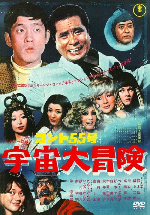 Konto 55: Grand Outer Space Adventure 1969 official movie poster
