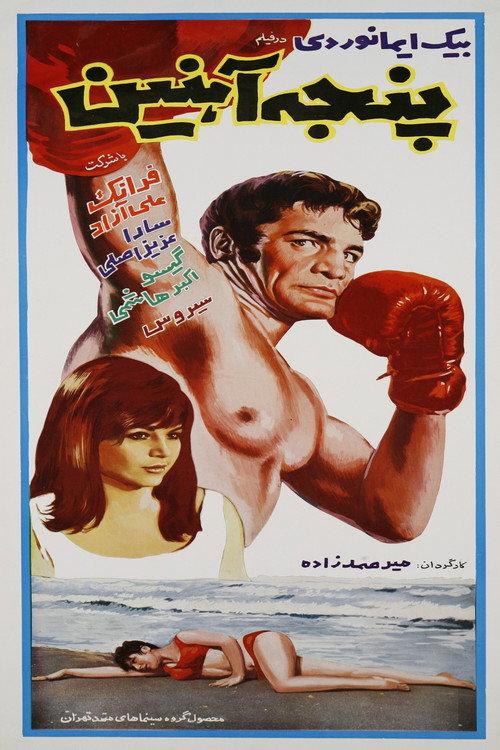 Iron Claw 1968 official movie poster
