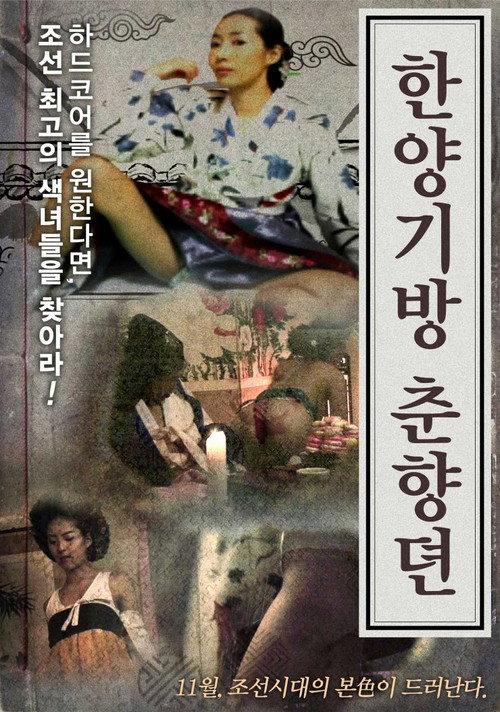 Hanyang Gibang Chunhyang Story 2015 official movie poster