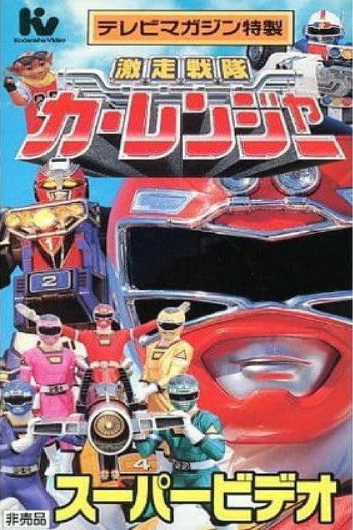 Gekisou Sentai Carranger Super Video: Hero School 1996 official movie poster