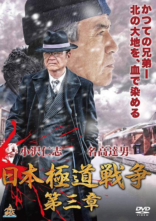 Japan Gangster War Chapter 3 2019 official movie poster