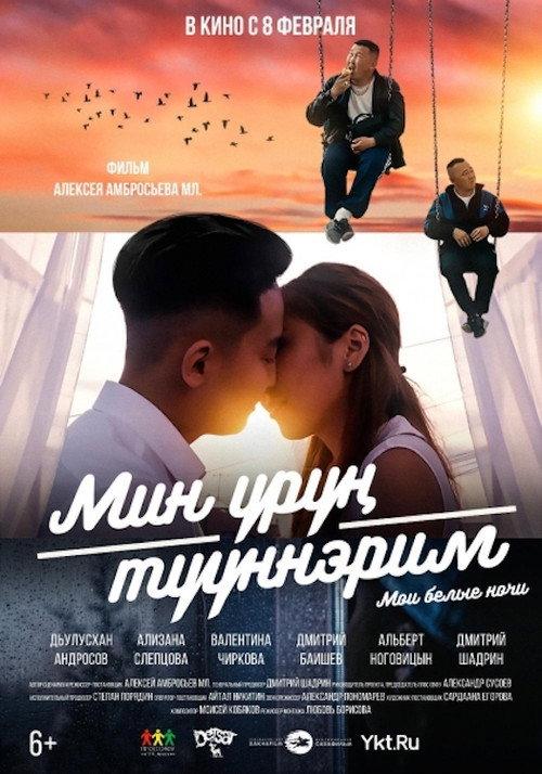 My White Nights 2018 official movie poster