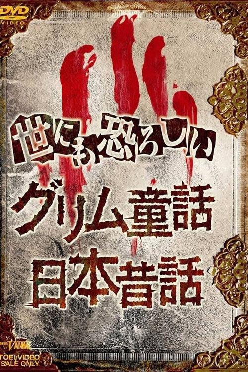 The Truth of Japanese Fairy Tales 2000 official movie poster