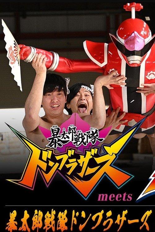 Avataro Sentai Donbrothers meets Senpaiger 2022 official movie poster