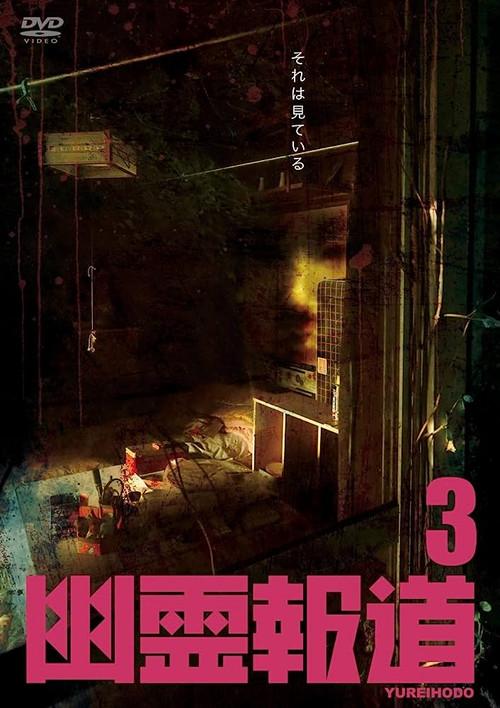 Yurei Hodo 3 2022 official movie poster