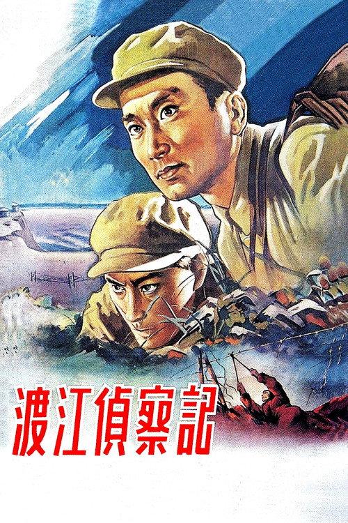 Reconnaissance Across The Yangtze 1954 official movie poster