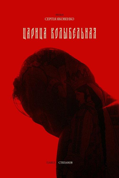 Lullaby Queen 2024 official movie poster