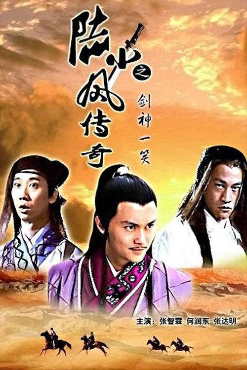 The Legend of Lu Xiaofeng 8 2007 official movie poster