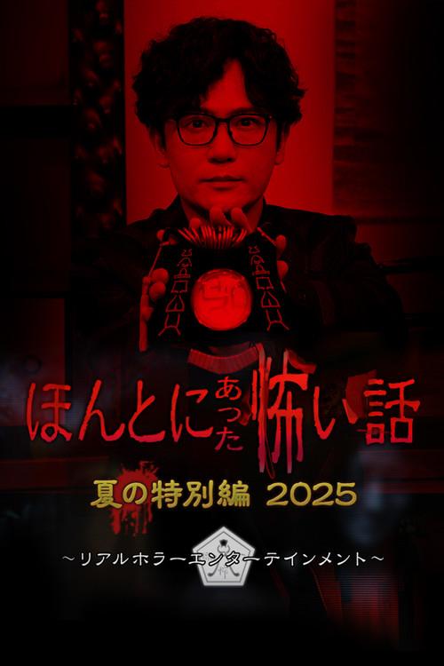 Scary True Stories: Summer Special 2025 2025 official movie poster
