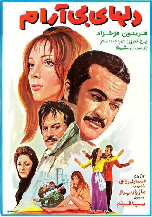 Del-haye Bi-aram 1971 official movie poster