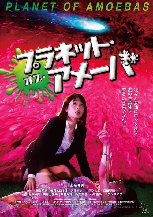 Planet of Amoebas 2018 official movie poster