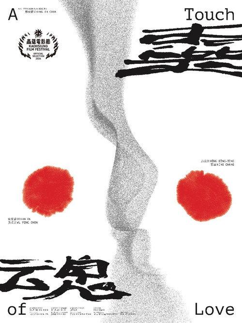 A Touch of Love 2026 official movie poster