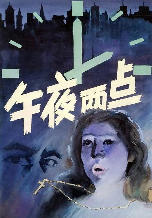 Two in the Morning 1987 official movie poster