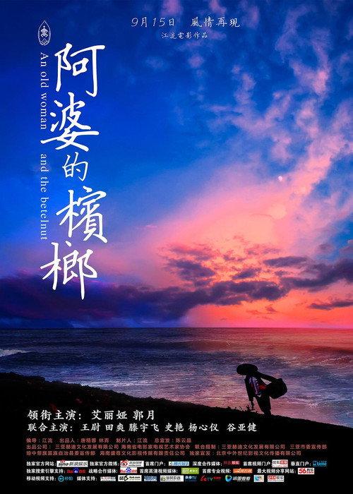 An Old Woman and the Betelnut 2017 official movie poster