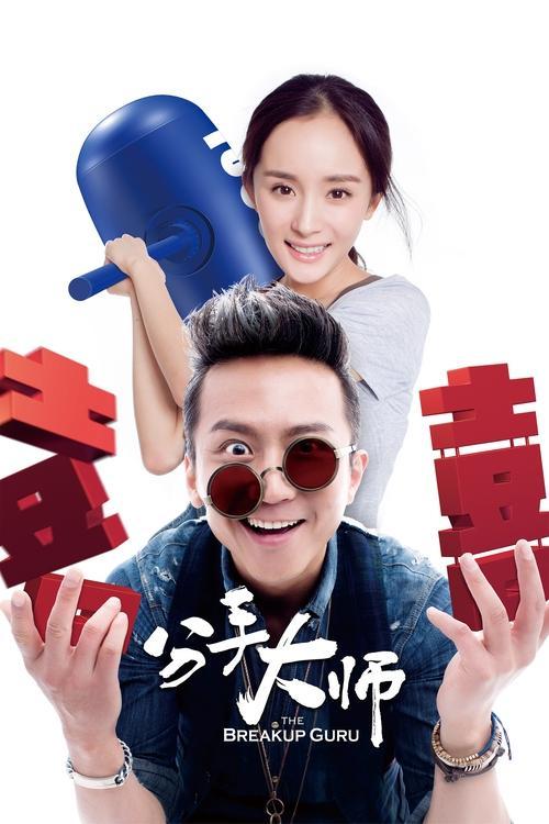 The Breakup Guru 2014 official movie poster
