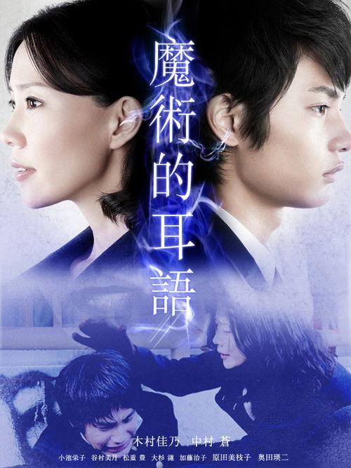 Majutsu wa Sasayaku 2011 official movie poster