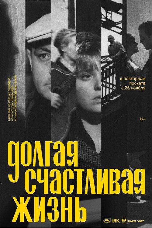 A Long Happy Life 1966 official movie poster