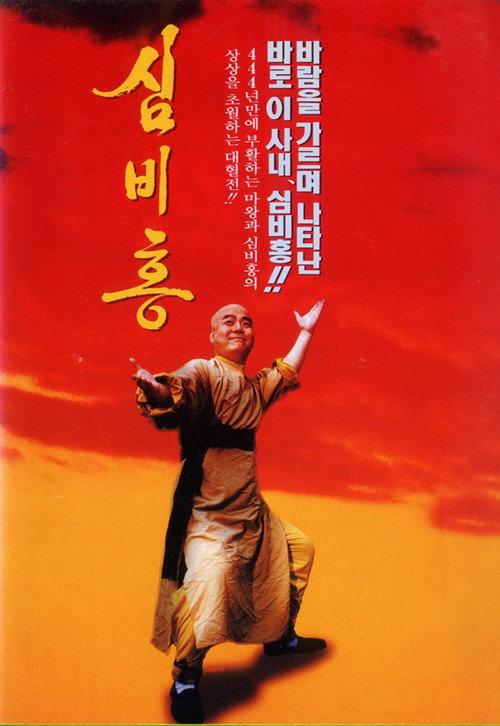 Shim Bi-Hong 1994 official movie poster