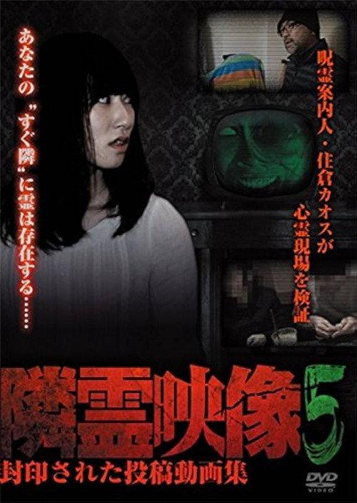 Neighbor Spirit Videos: Sealed Collection of Posted Videos Vol.5 2015 official movie poster