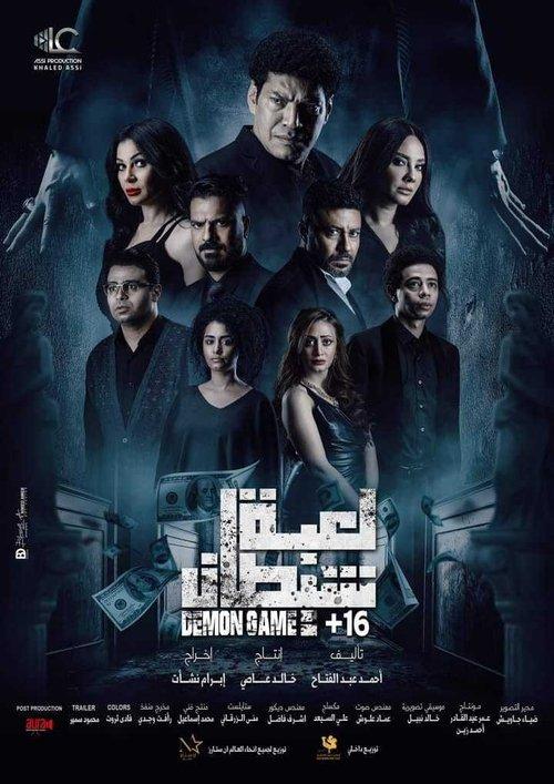 Demon Game 2022 official movie poster