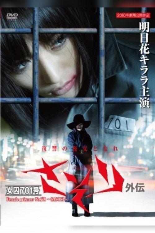 Female Prisoner No. 701 Scorpion: Gaiden 2011 official movie poster