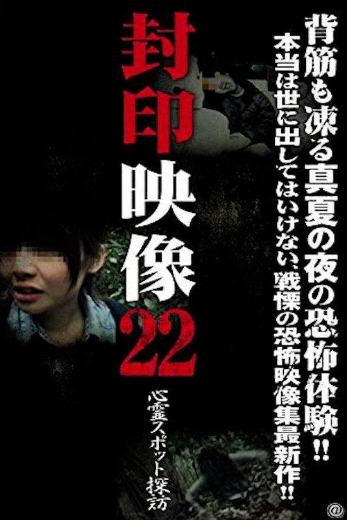 Sealed Video 22: Visiting Psychic Spots 2015 official movie poster