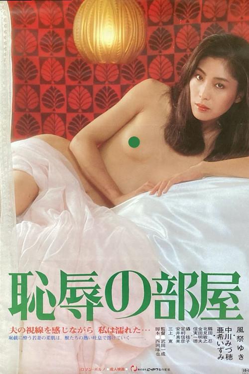 Room of Shame 1982 official movie poster