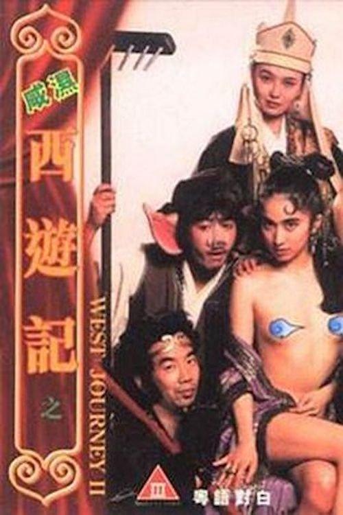 West Sex Journey 2 1998 official movie poster