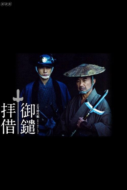 Oyari Haishaku 2013 official movie poster