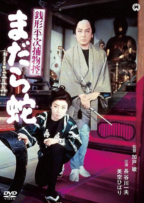 Zenigata Heiji torimono hikae: madara hebi 1957 official movie poster