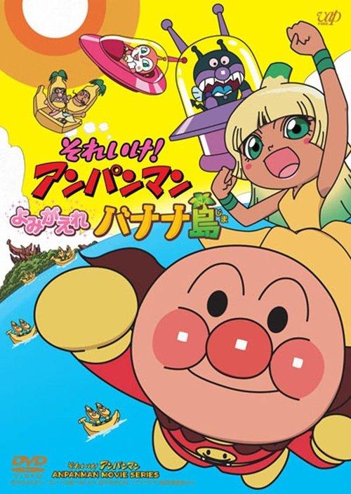 Anpanman: Revive Banana Island! 2012 official movie poster