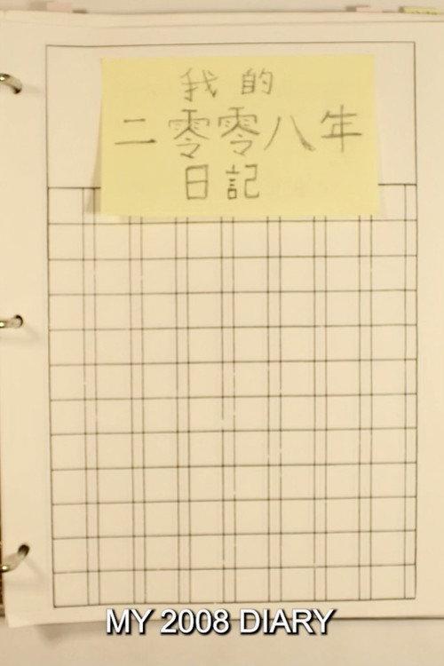 My 2008 Diary 2023 official movie poster