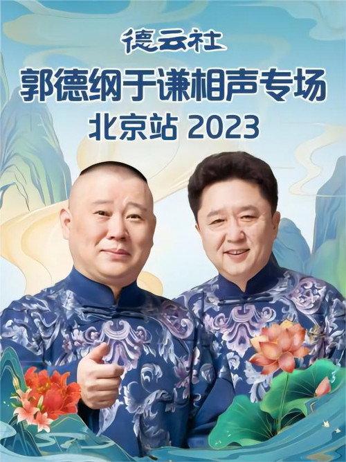 Deyun Club: Guo Degang and Yu Qian Cross-Talk Special, Beijing Station 2023 official movie poster