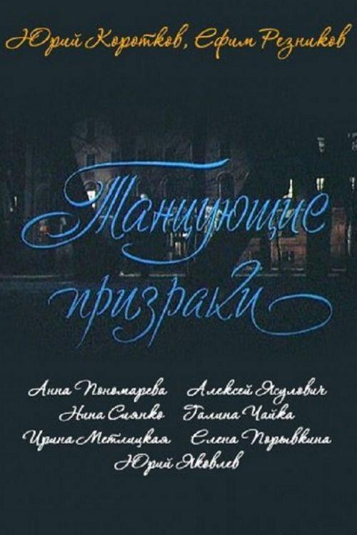 Dancing Ghosts 1992 official movie poster