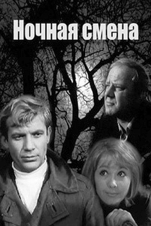 Night Shift 1971 official movie poster