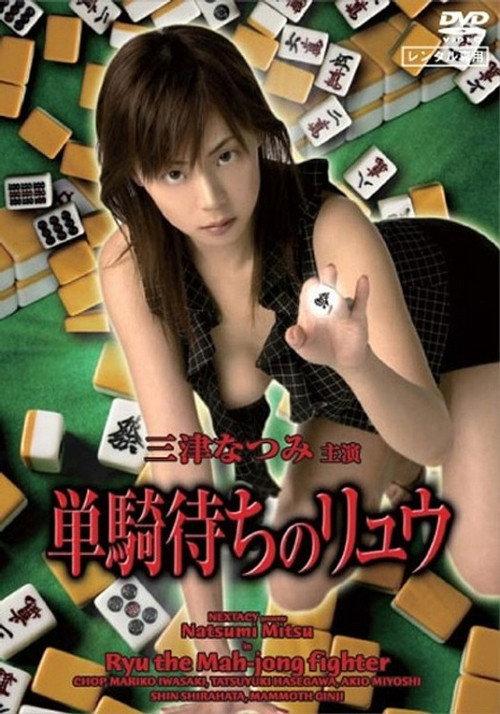Ryu the Mahjong Fighter 2006 official movie poster