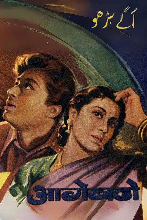 Aage Badho 1947 official movie poster