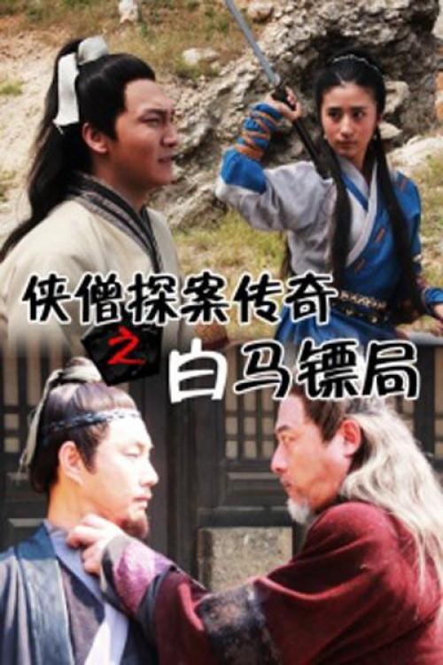 Of Monks and Masters: Castle of White Horse 2015 official movie poster