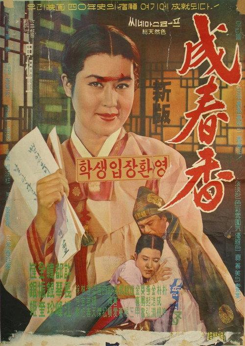 Seong Chun-hyang 1961 official movie poster