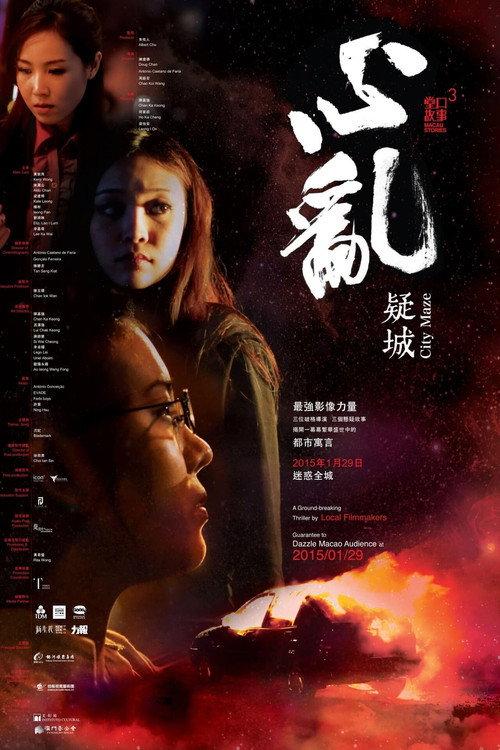 Macau Stories 3 - City Maze  official movie poster