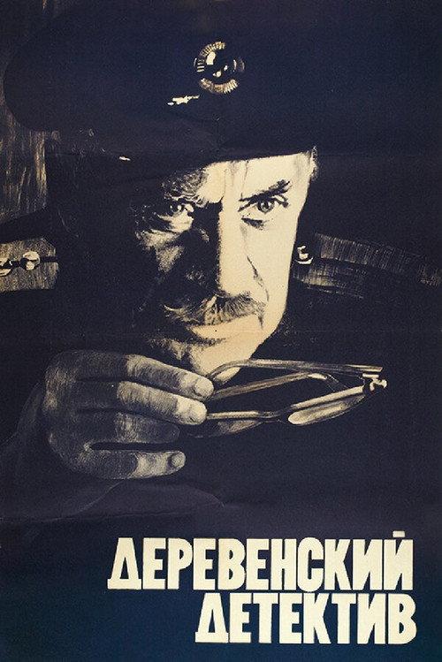 The Village Detective 1969 official movie poster