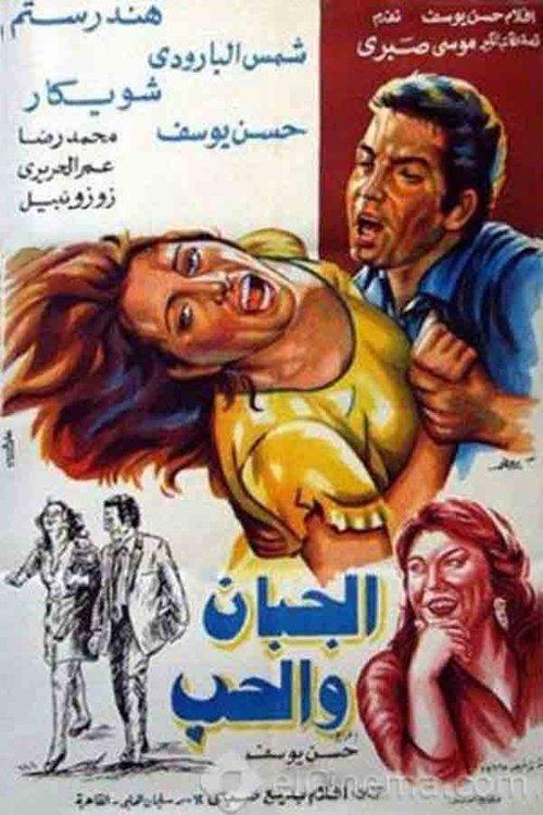 Coward in Love 1975 official movie poster